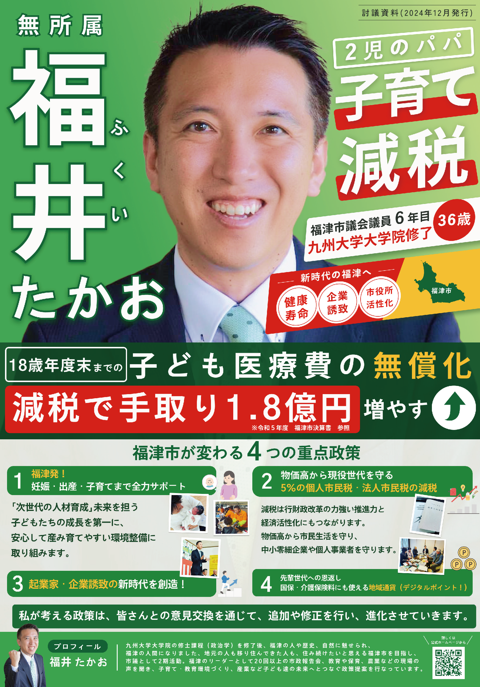 福津市　福井たかお政策第２弾　子育てと減税
