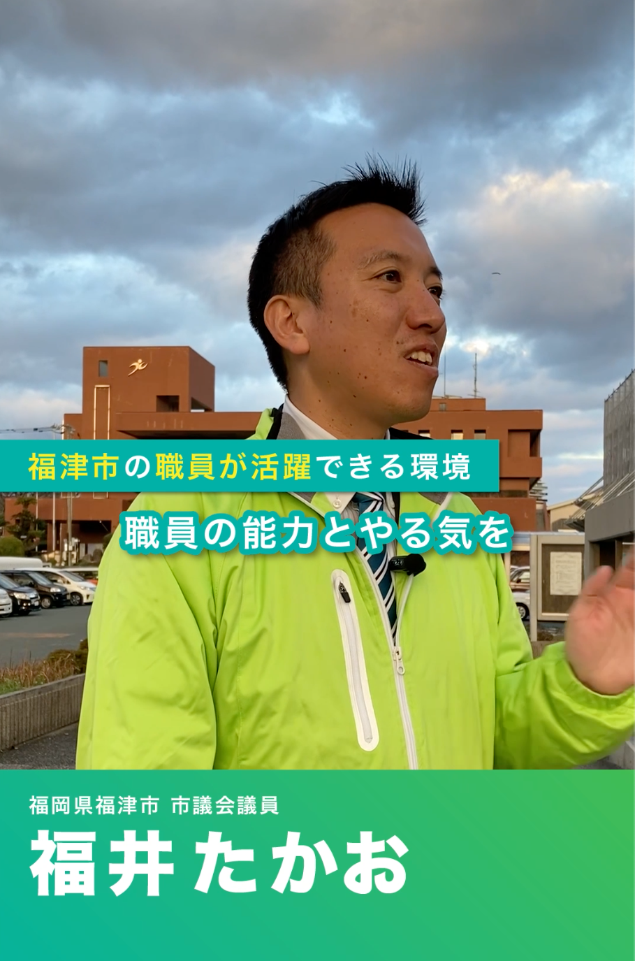 市役所の職員が活躍できる環境をつくる！