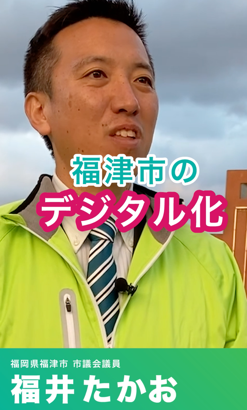 福津市　行政のデジタル化を推進