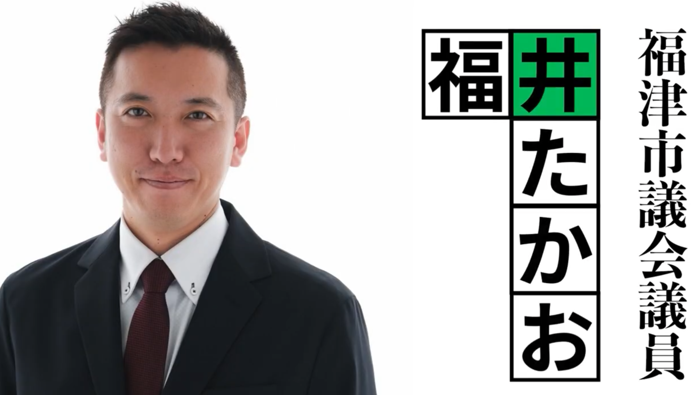 福井たかおの福津市への想い