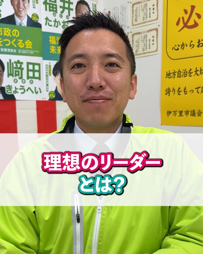 リーダーに必要な資質とは？福井たかおが熱く語る！　