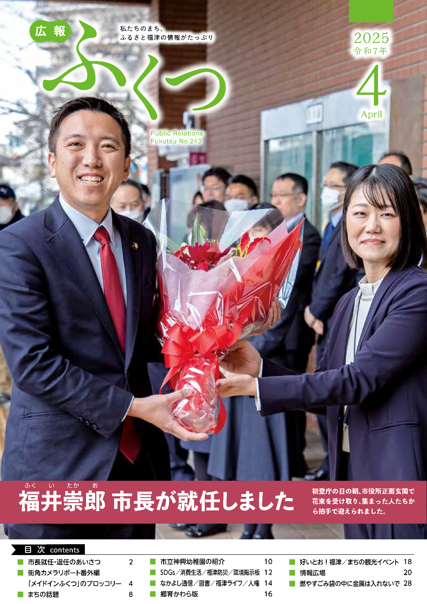 広報ふくつにて市長就任のご挨拶
