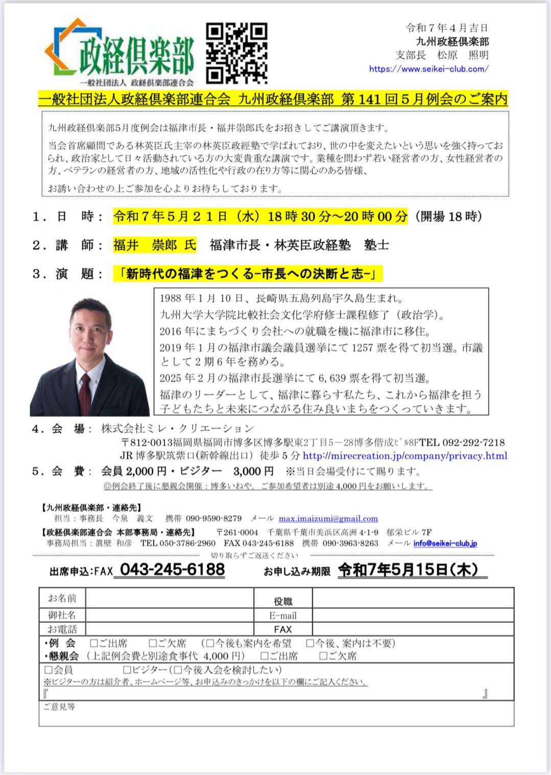 九州政経倶楽部で講演します！（5月21日）