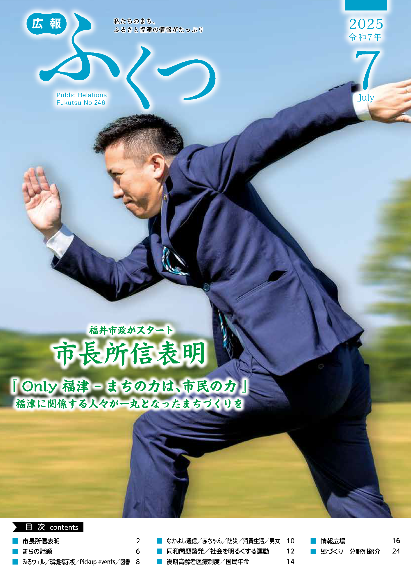 広報ふくつ7月号が発行されました