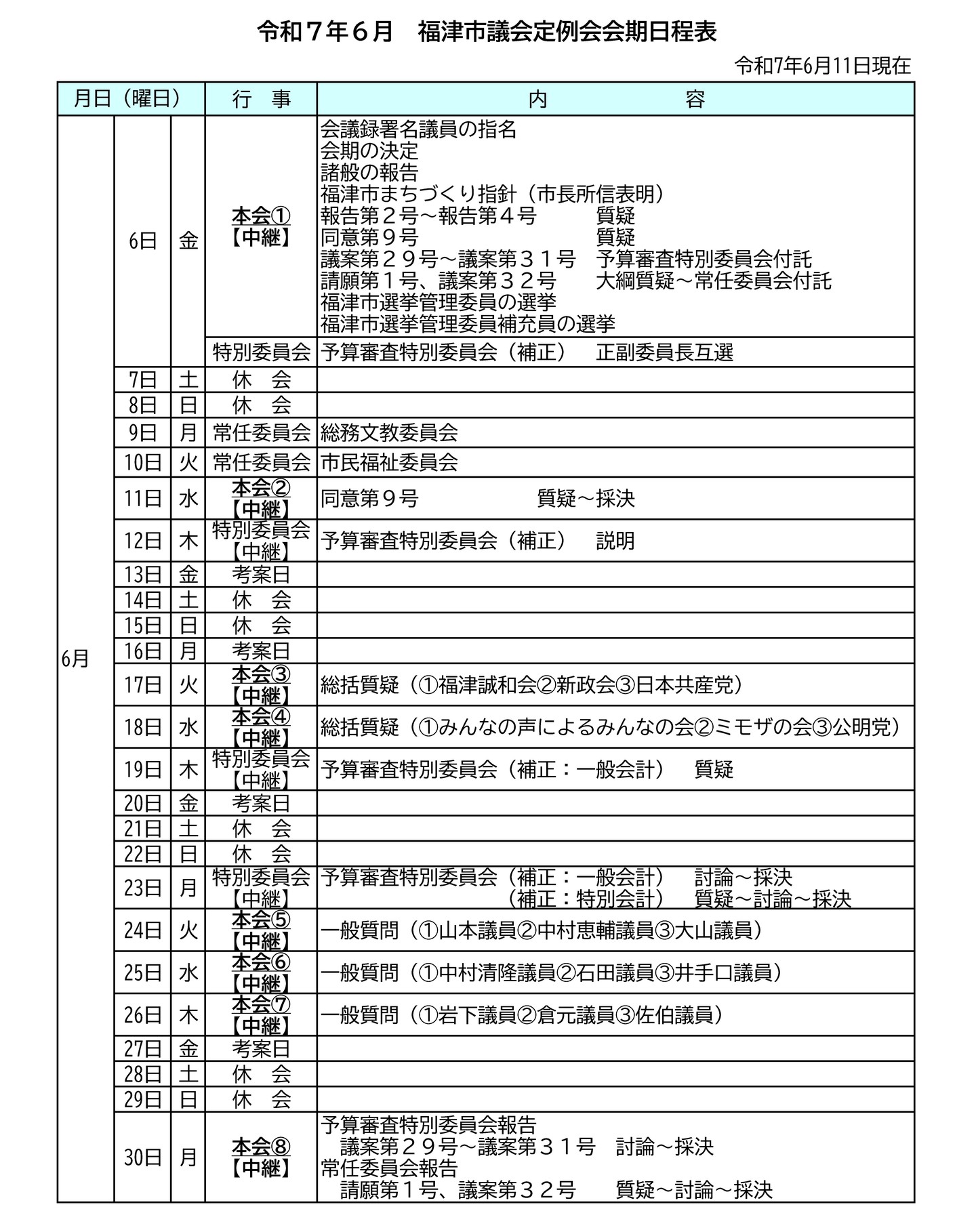 福津市議会の一般質問と6月定例会のお知らせ