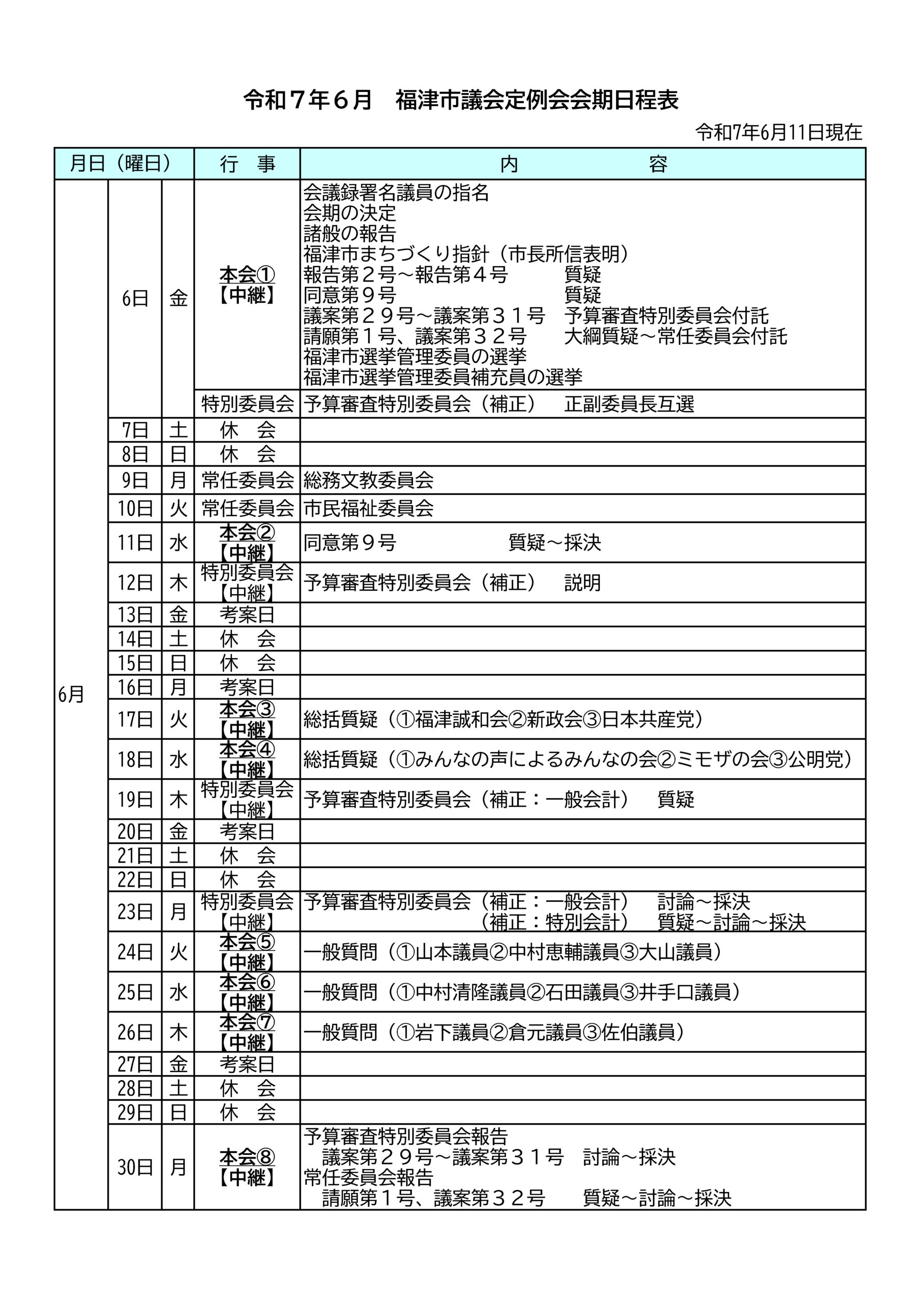福津市議会6月定例会のお知らせ