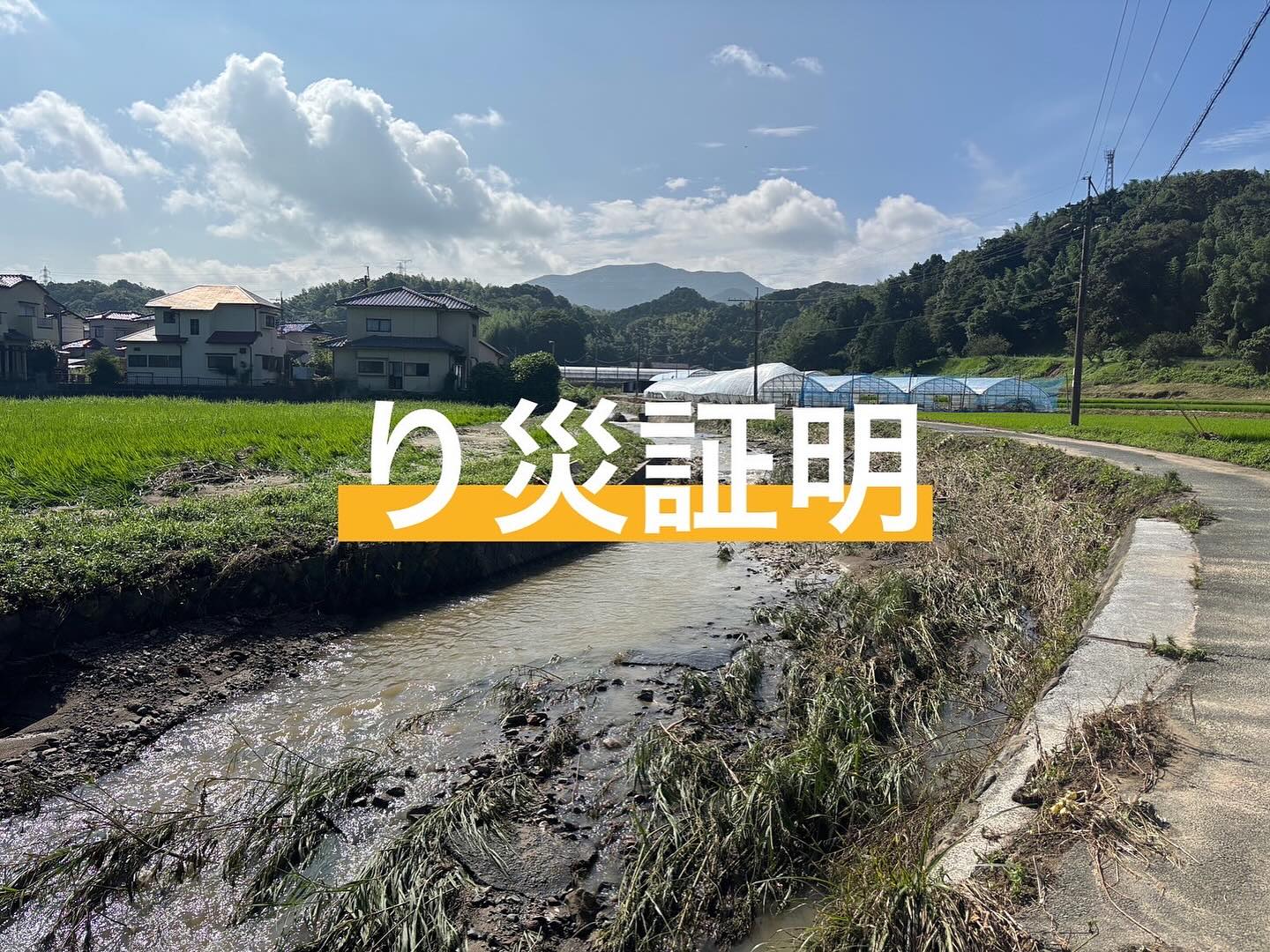 福津市のり災証明発行に関して⚠️