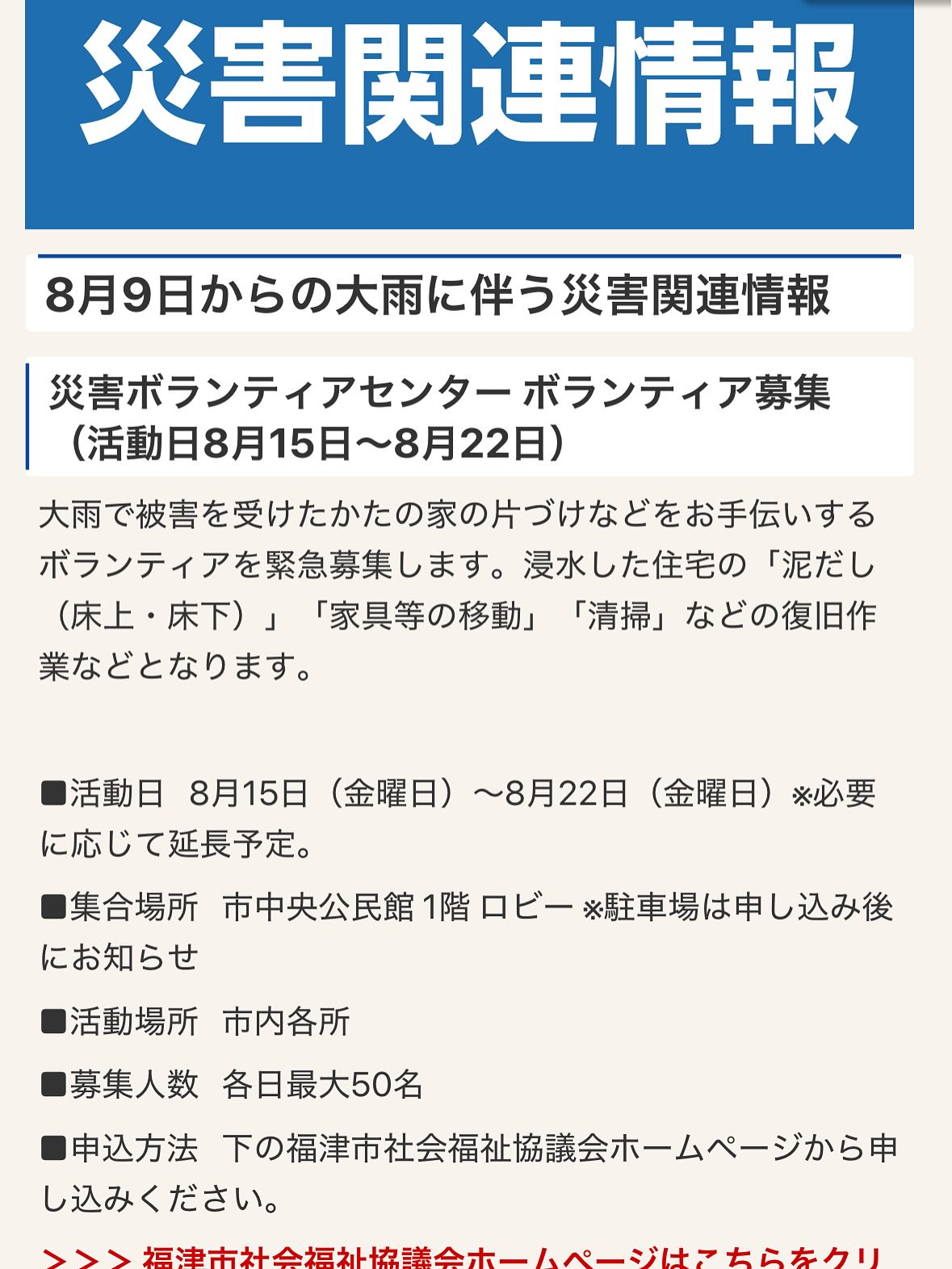 ８月９日からの大雨による災害関連情報を福津市のホームページにてアップ