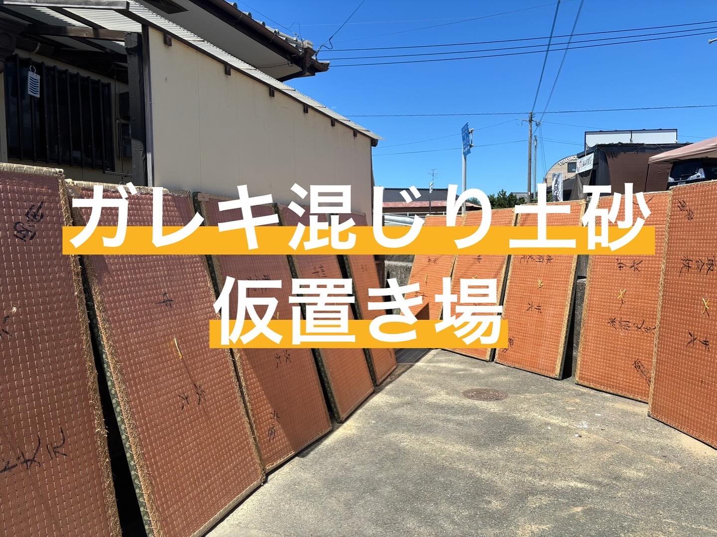ガレキ混じり土砂の仮置き場について（無料）