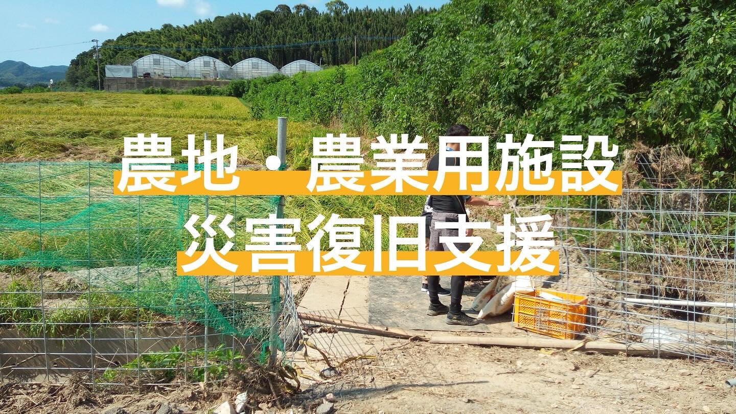 福津市の農地・農業施設の災害復旧の支援について