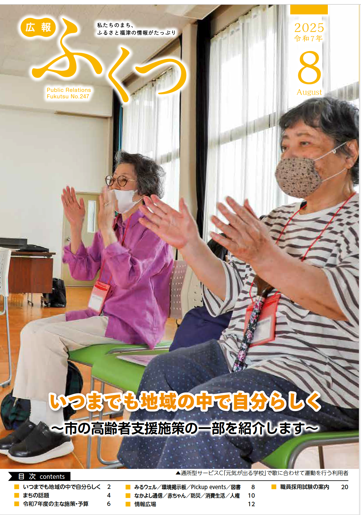 今月も、広報ふくつ 8月号 発行いたしました