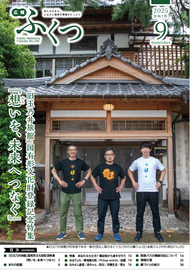 「広報ふくつ」9月号 発行！