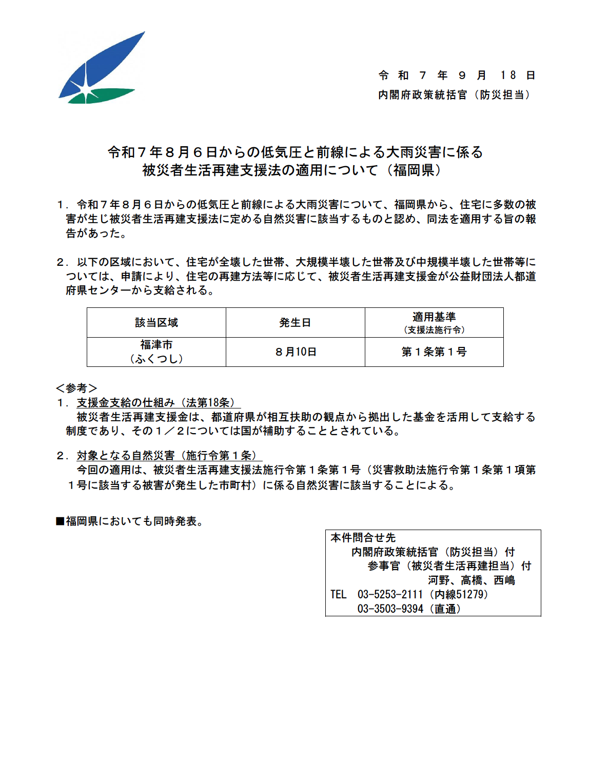 福津市の被災者生活再建支援法の適用について