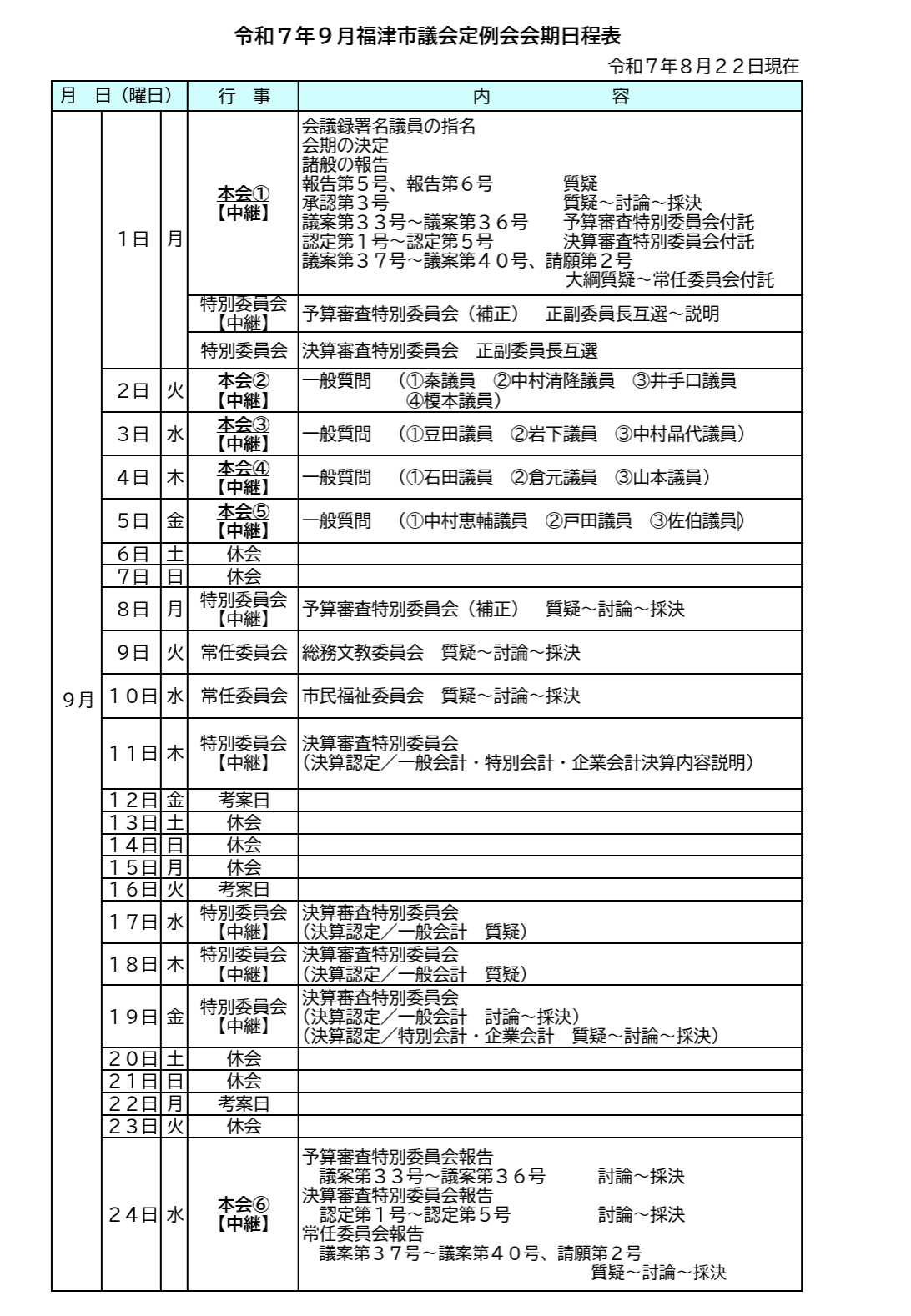 福津市議会 9月定例会　開催のお知らせ