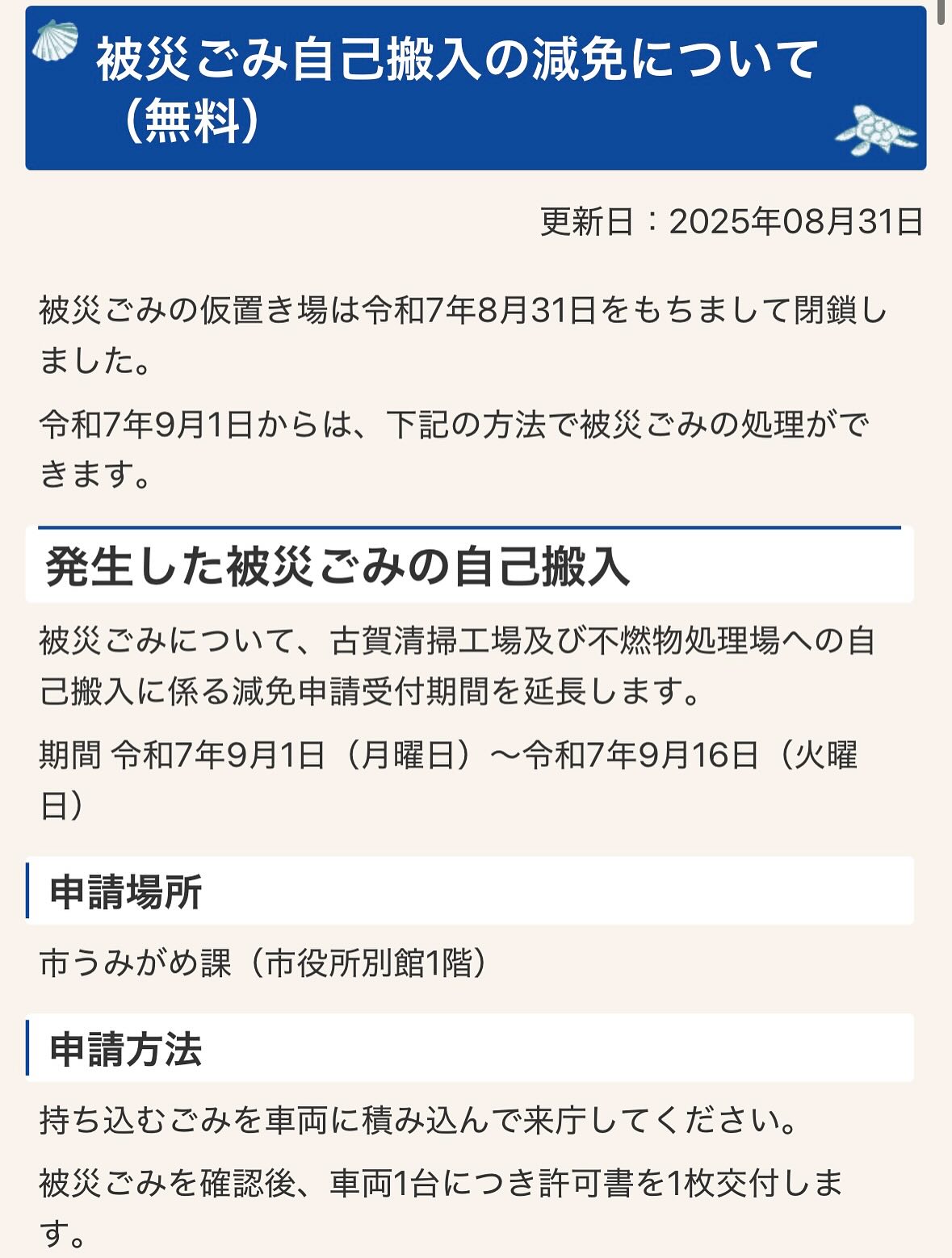 被災ごみ自己搬入の減免について（無料）