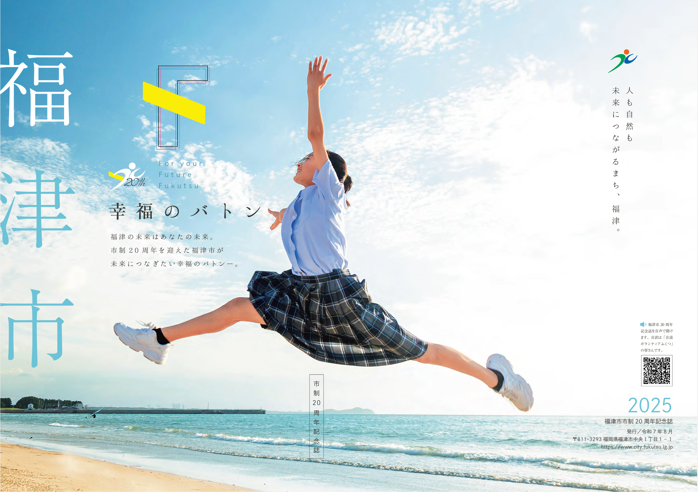 福津市の20周年を記念して冊子『幸せのバトン」を発行