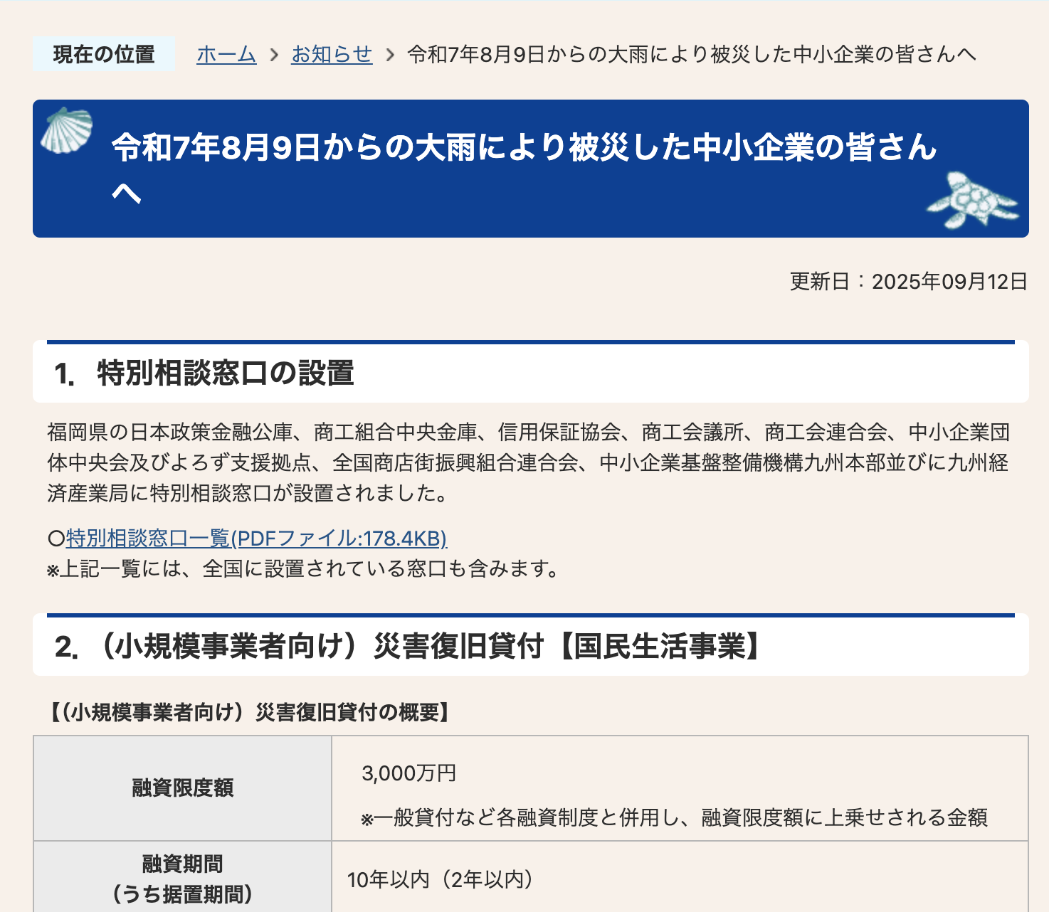 中小企業の皆さまへ 大雨災害に伴う金融支援制度のお知らせ