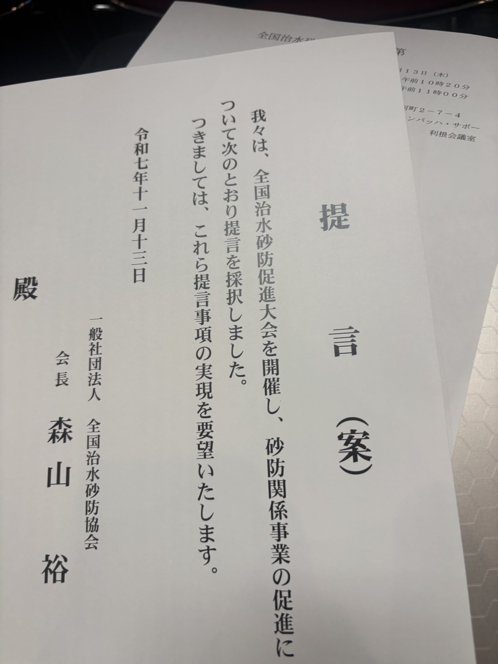 「全国治水砂防促進大会」に参加