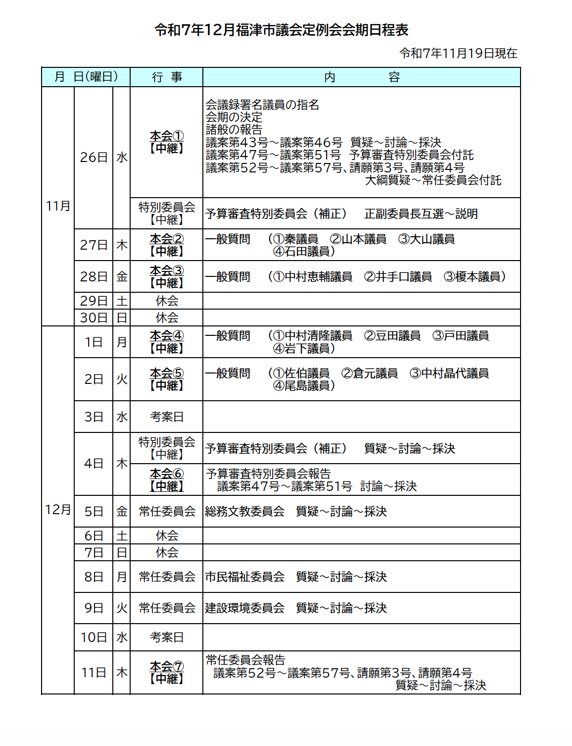 福津市議会 12月定例会 開催のお知らせ