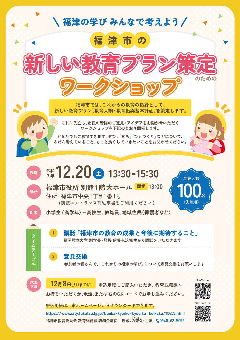 福津市の新しい教育プラン策定のためのワークショップを開催します！
