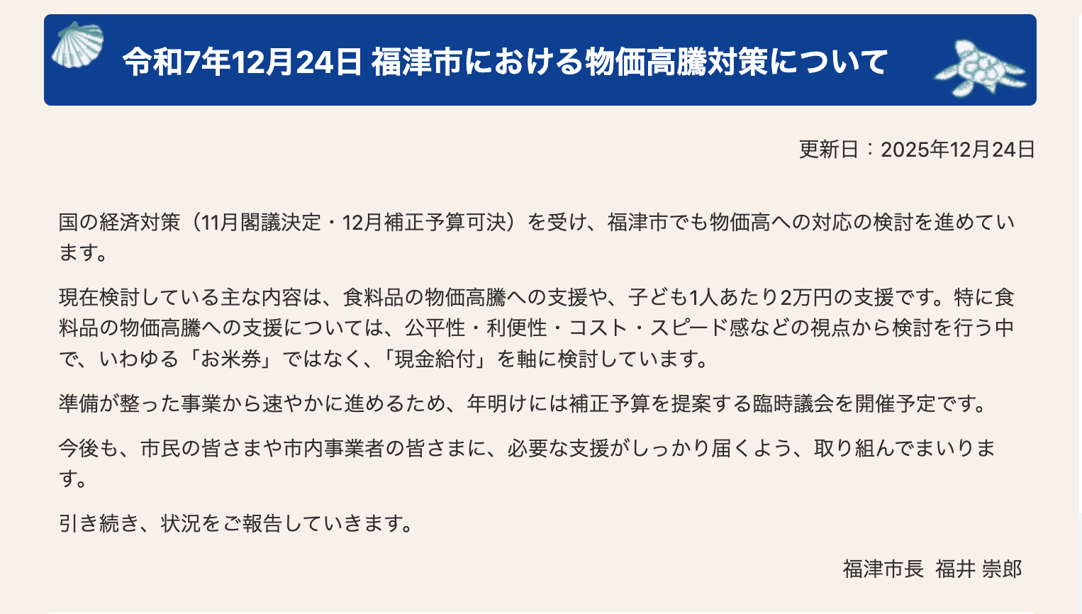 福津市における物価高騰対策についてのお知らせ