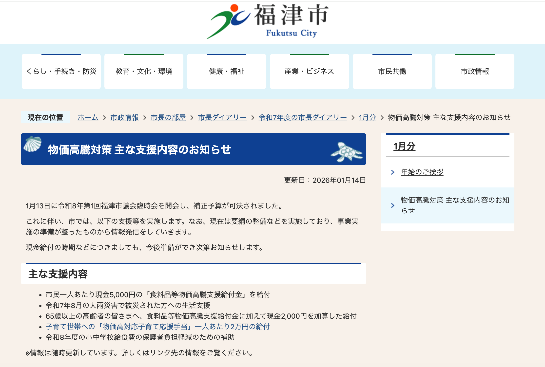 福津市の物価高騰対策に関するお知らせ