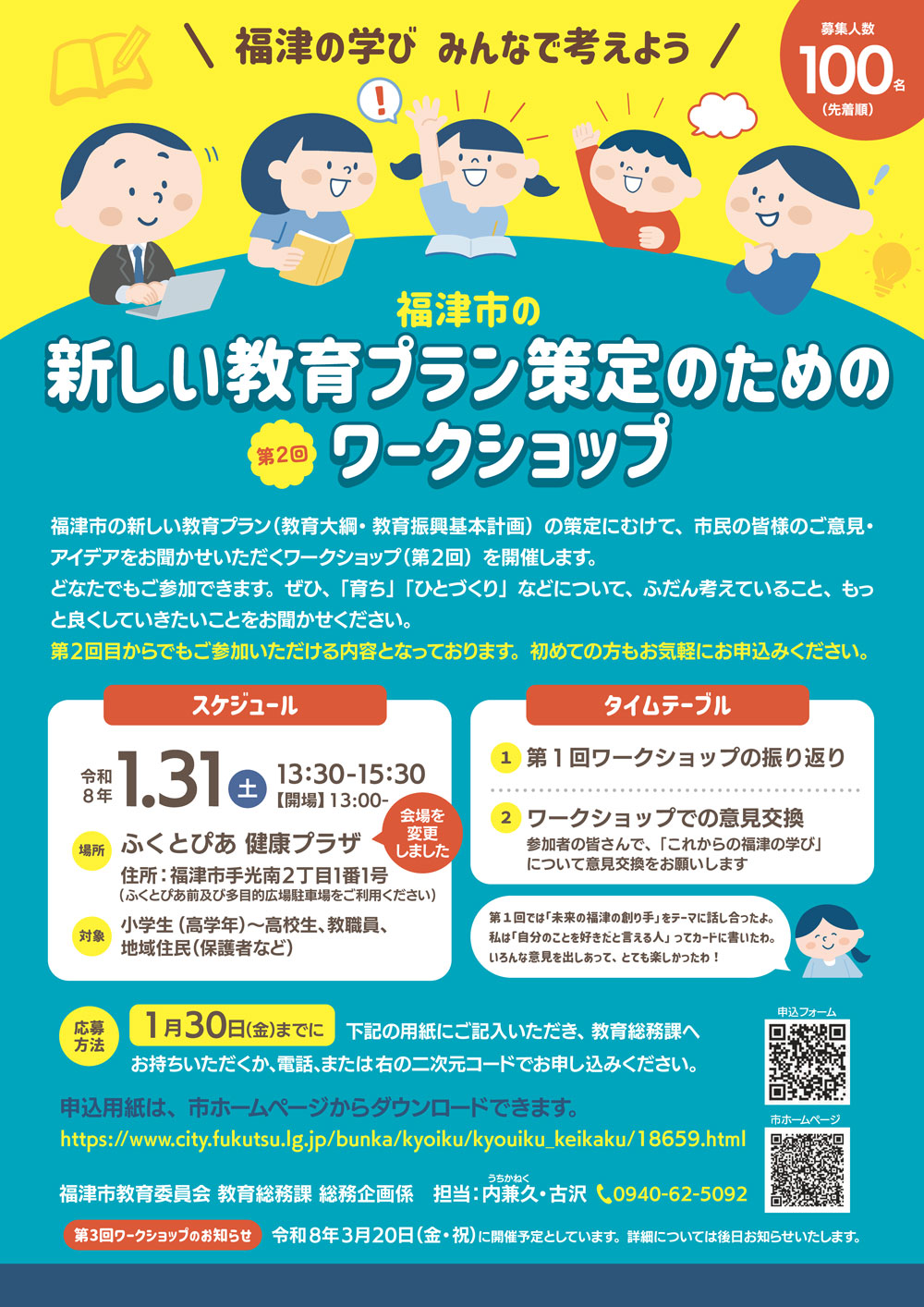 福津市の未来の「学び」を一緒に考えませんか？