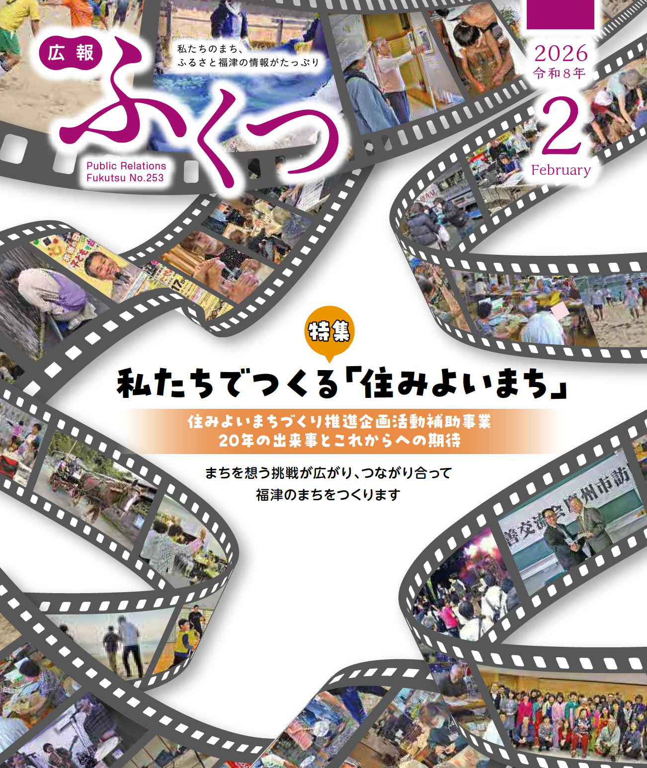 福津市の広報ふくつ2月号を公開しました！