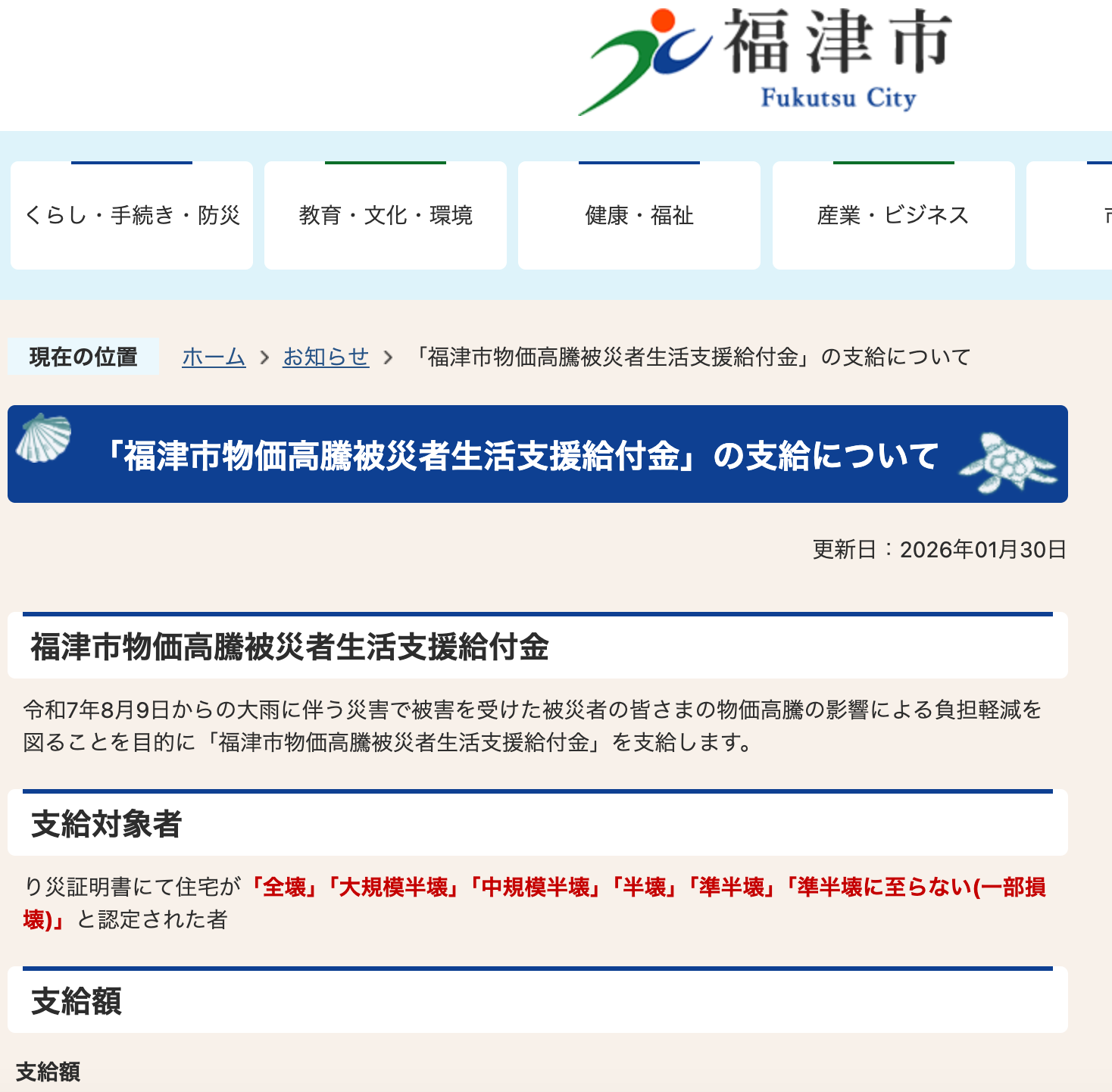 福津市からのお知らせ📢 💰物価高騰被災者生活支援給付金のご案内