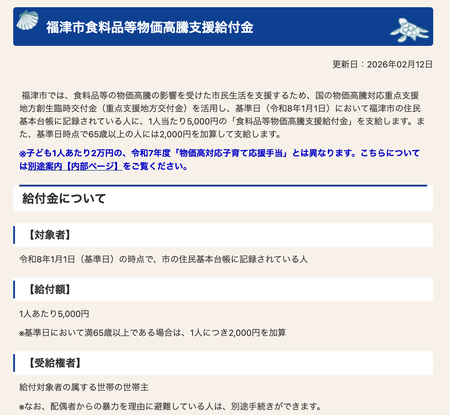福津市 食料品等物価高騰支援給付金のお知らせ