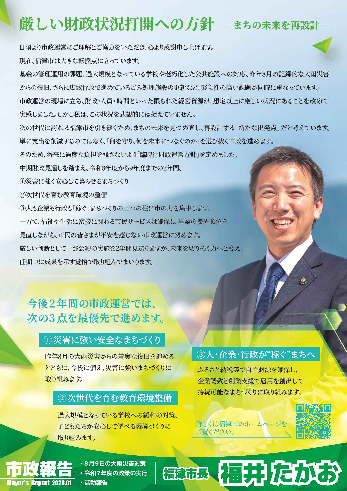 福津市政の報告チラシを発行