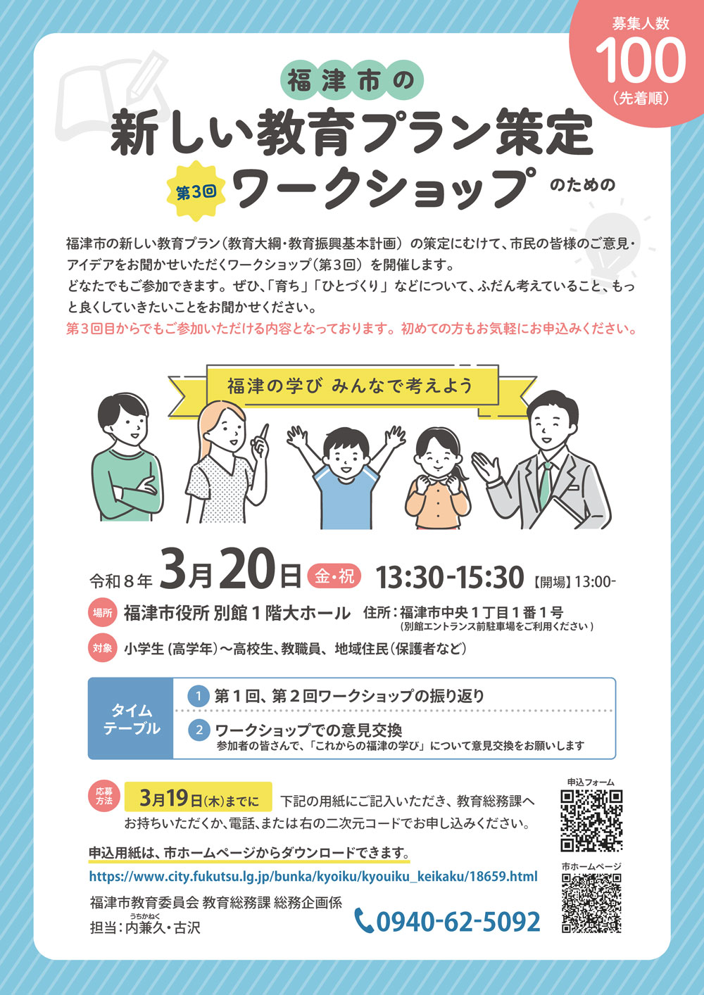 福津市の新しい教育プランづくり、進行中です（ワークショップのご案内）