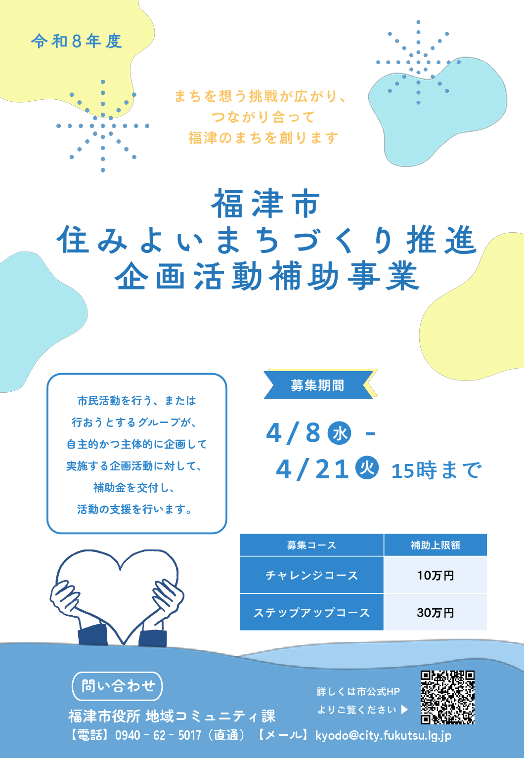 福津市では住みよいまちづくり推進企画活動補助事業の企画を募集