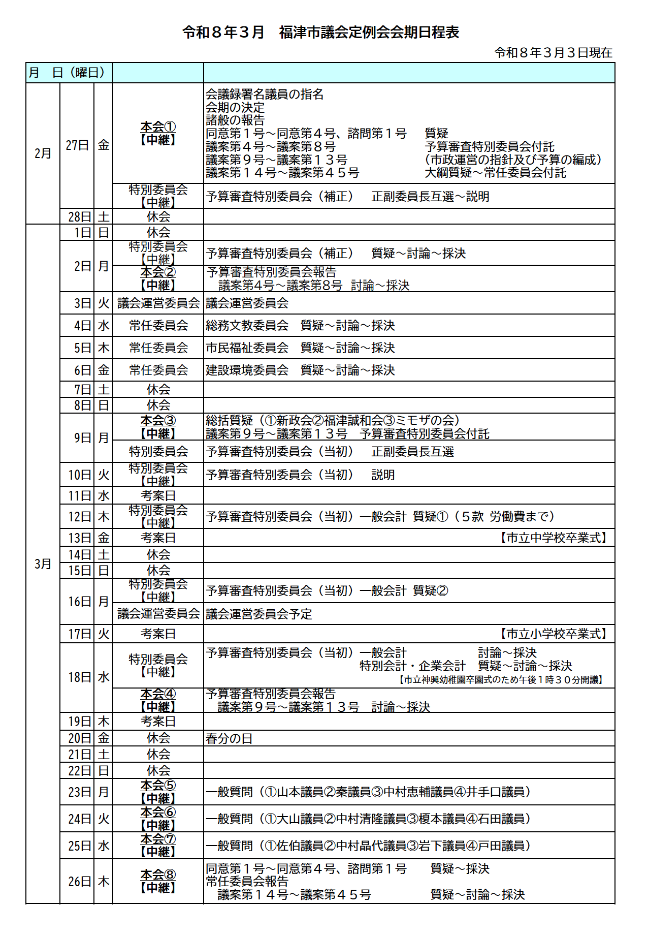福津市議会 3月定例会 日程変更のお知らせ