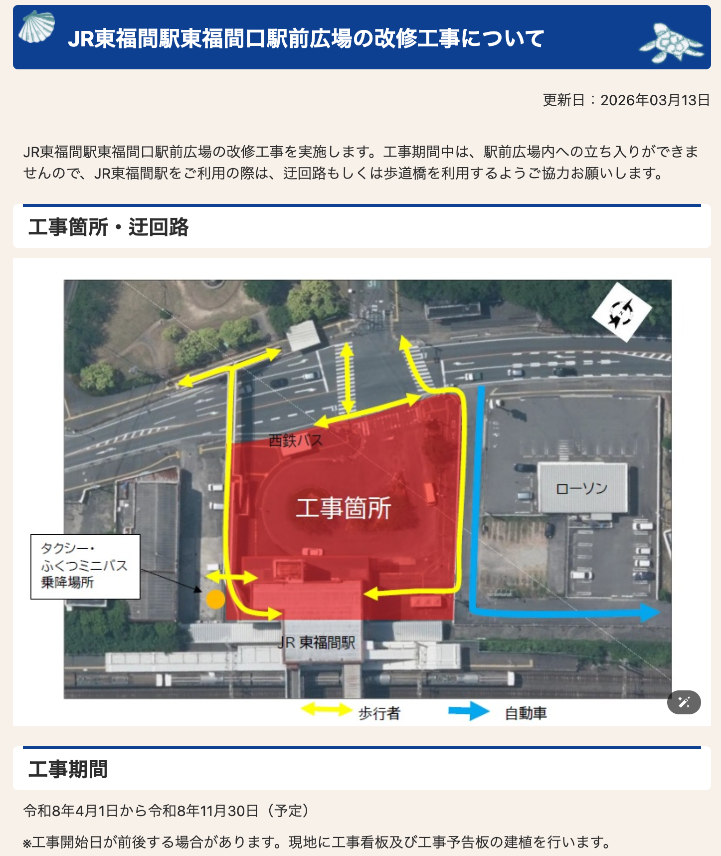 福津市のJR東福間駅 東福間口駅前広場 改修工事のお知らせ