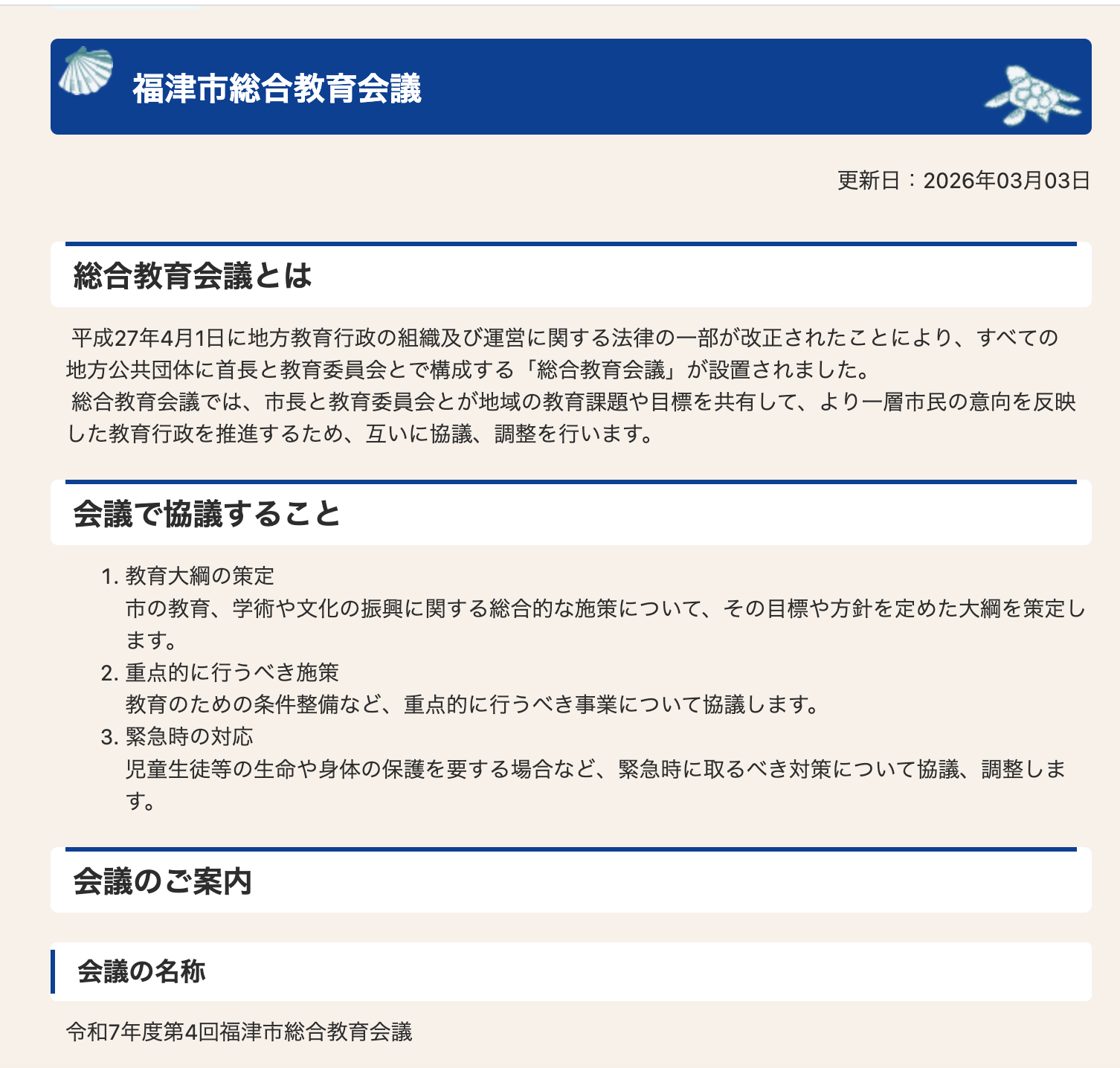 福津市総合教育会議のお知らせ✨