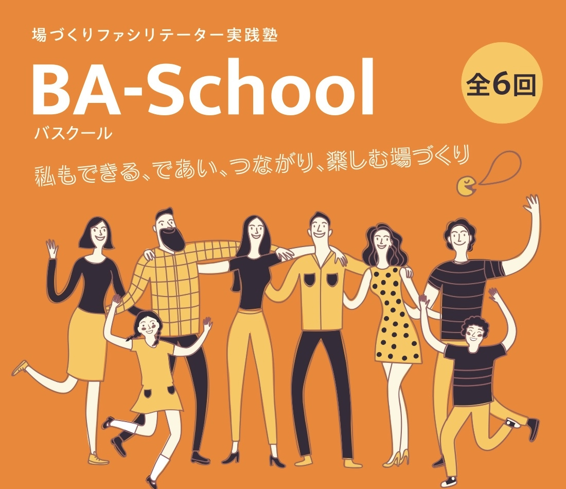 福津市のBA-School（バスクール）5期生募集スタート！