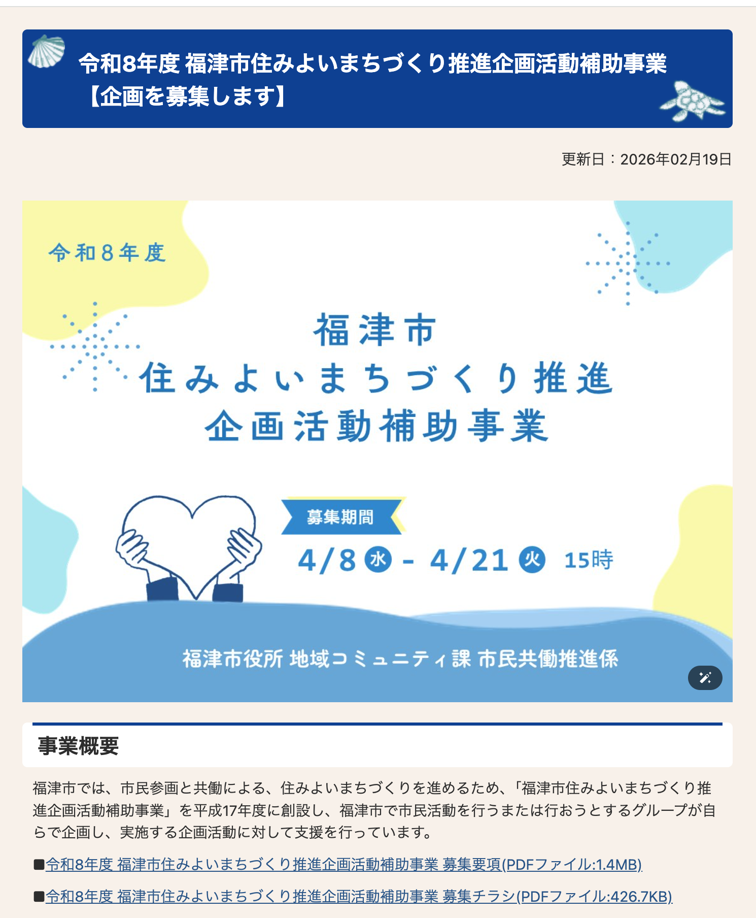 福津市では住みよいまちづくり推進企画活動補助事業の企画を募集！