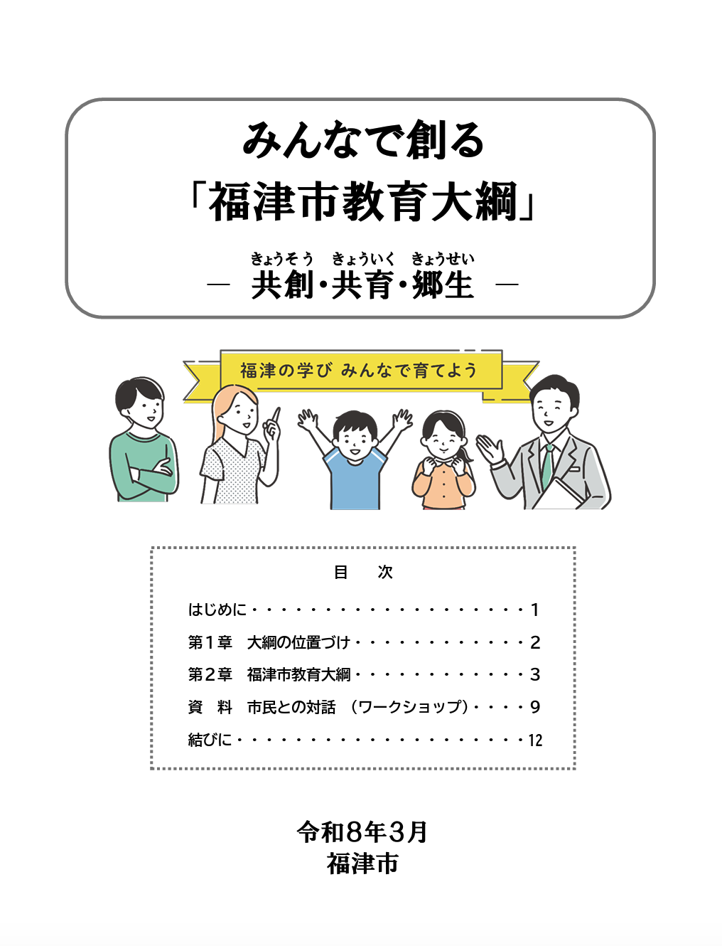 福津市教育大綱を策定しました
