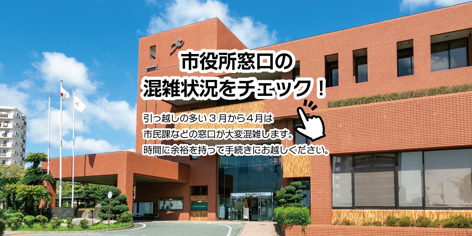 福津市役所の混雑状況をチェックできます | 福井たかお
