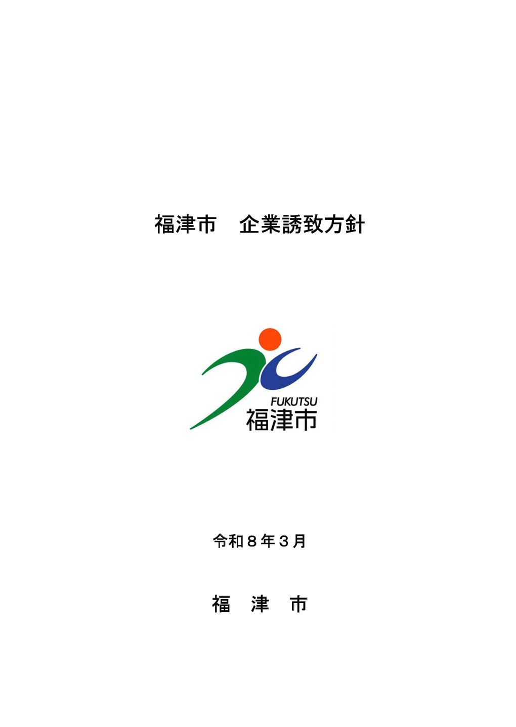 福津市の企業誘致方針を策定
