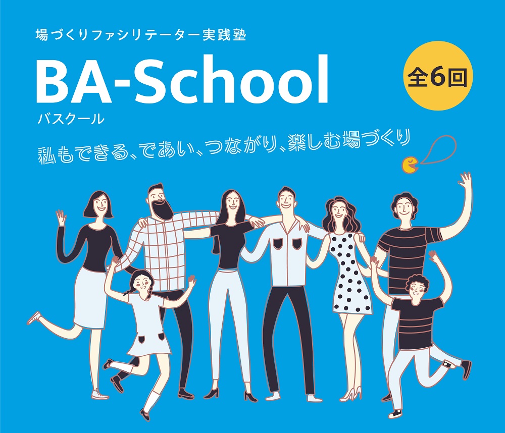 福津市のBA-School（バスクール）5期生募集スタート！