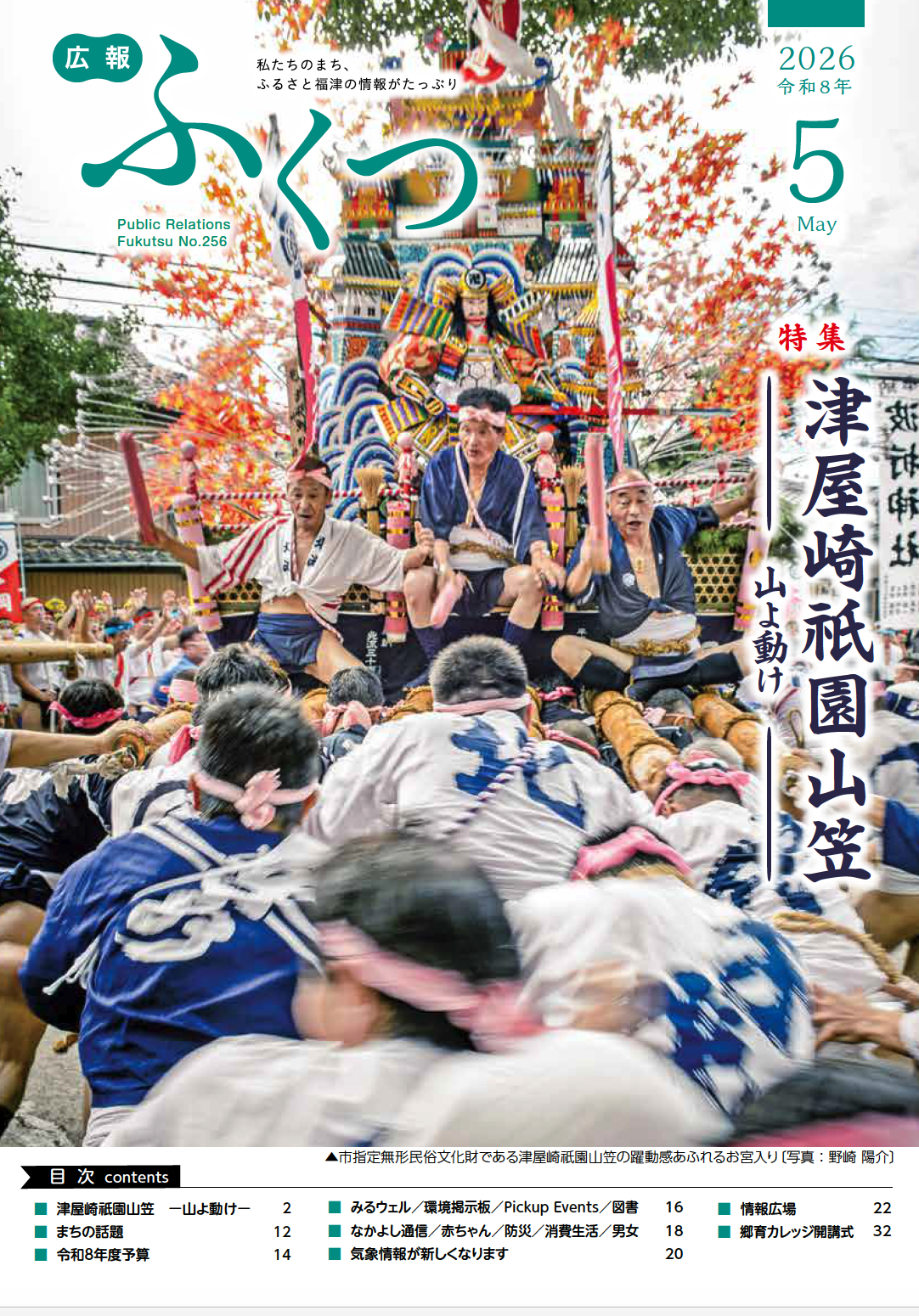 福津市の「広報ふくつ5月号」を発行 | 福井たかお