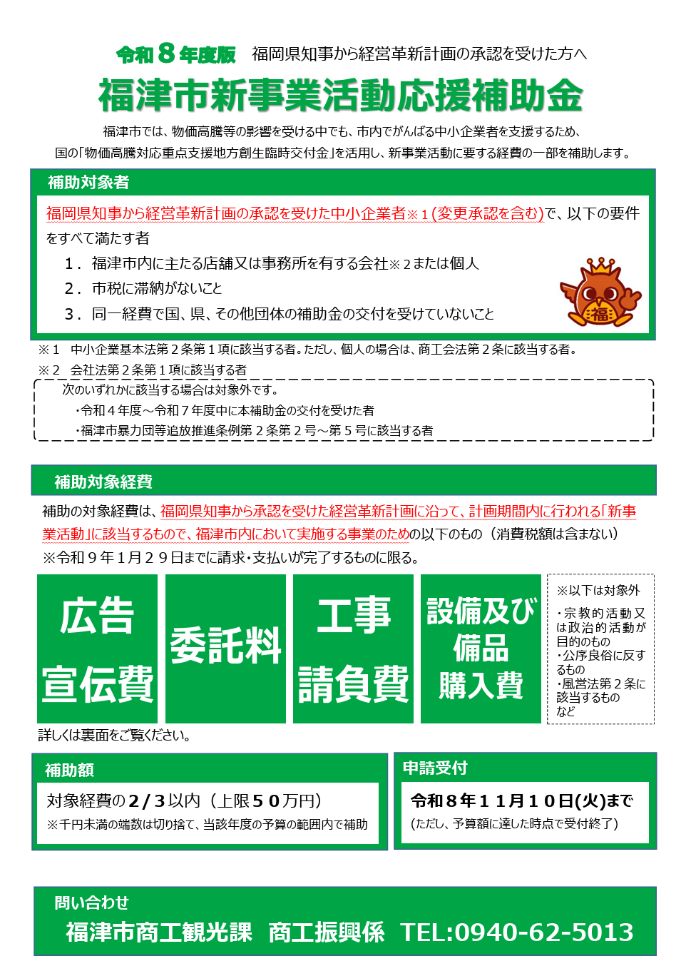 福津市 新事業活動応援補助金のお知らせ