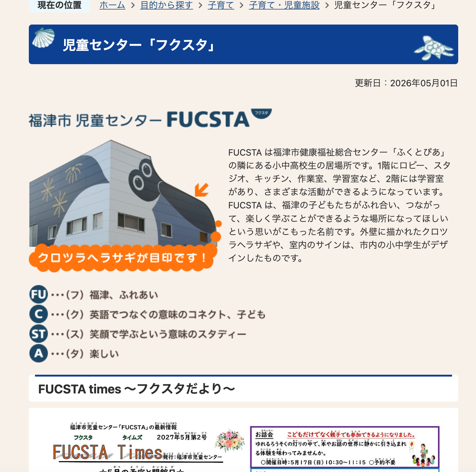 福津市の児童センター「フクスタ（FUCSTA）」のご紹介