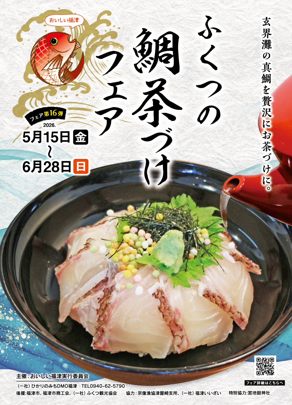 福津市の第16弾「ふくつの鯛茶づけフェア」開幕！ | 福井たかお