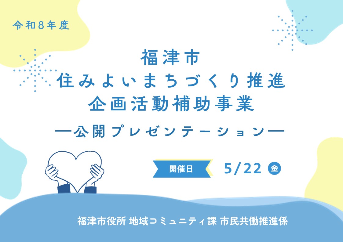 福津市住みよいまちづくり推進企画活動補助事業の公開プレゼンテーションを開催！