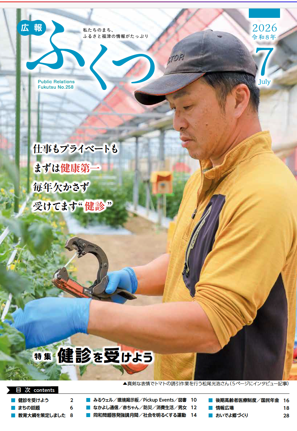 福津の広報ふくつ7月号をお届けします ～まずは健康第一～