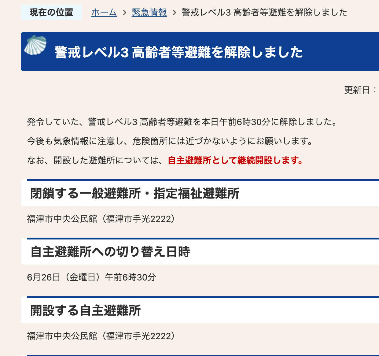 福津市の警戒レベル3を解除しました ― 皆さんのご協力に感謝
