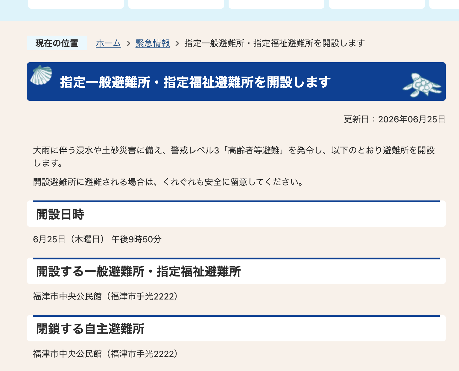 福津市では指定一般避難所・指定福祉避難所を開設 | 福井たかお